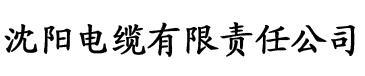 秋霞电影伦丝电缆厂logo